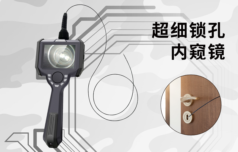 微視光電超細(xì)鎖孔內(nèi)窺鏡：鎖孔鎖眼內(nèi)部檢測的全新解決方案