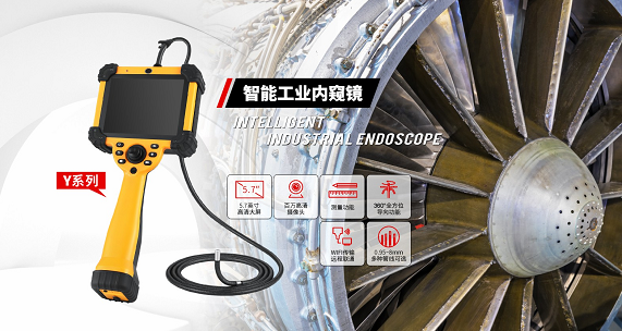 打破大型工業(yè)設備檢測難題，微視工業(yè)內窺鏡實現無拆卸無損內部檢測