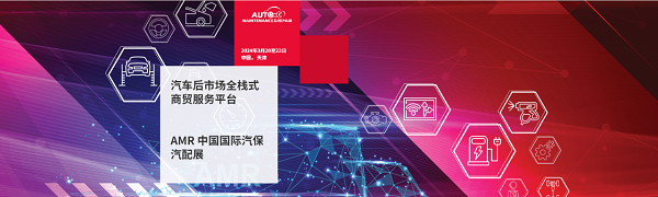 深圳微視即將亮相AMR中國國際汽保汽配展，期待您蒞臨指導！