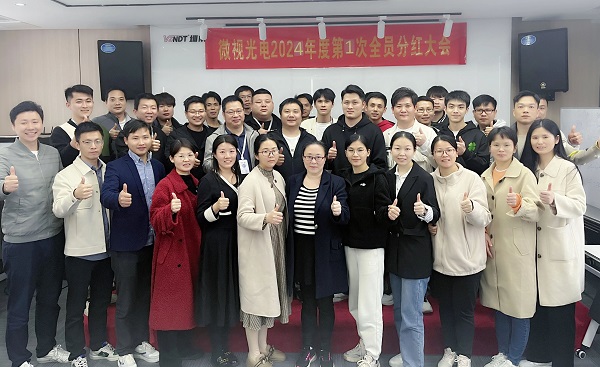 同心筑夢，共享成果丨微視光電2024年度全員分紅啟動大會順利舉行