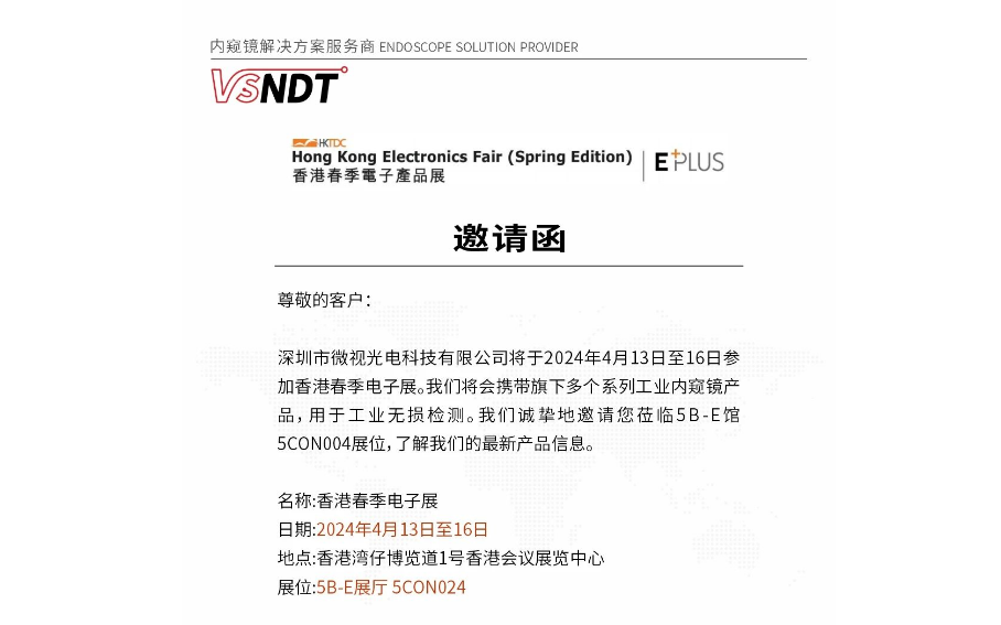 展會預告丨香港春季電子展，深圳微視誠邀您蒞臨現(xiàn)場指導
