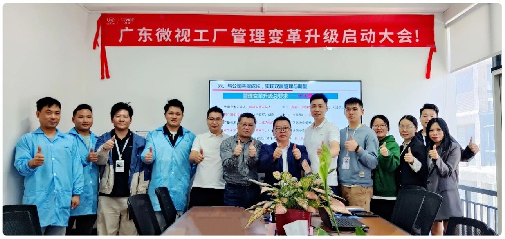 引領(lǐng)行業(yè)變革：廣東微視啟動(dòng)工廠管理變革啟動(dòng)大會(huì)！
