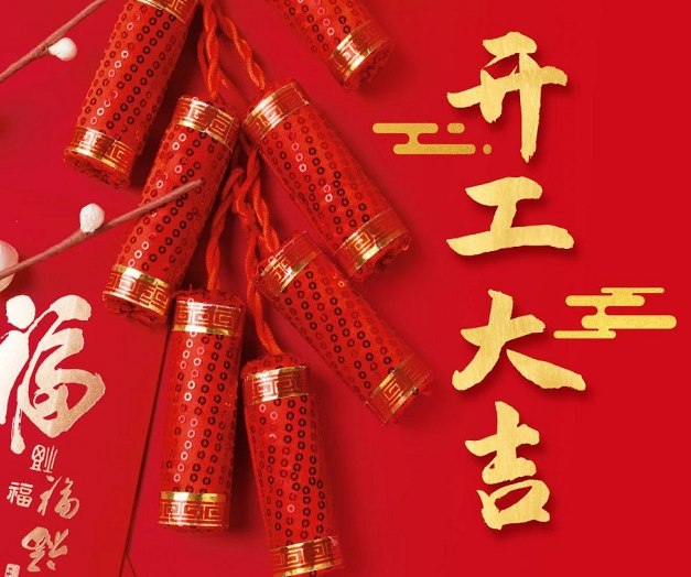 正月初九，深圳微視25年開工大吉！再起征程！