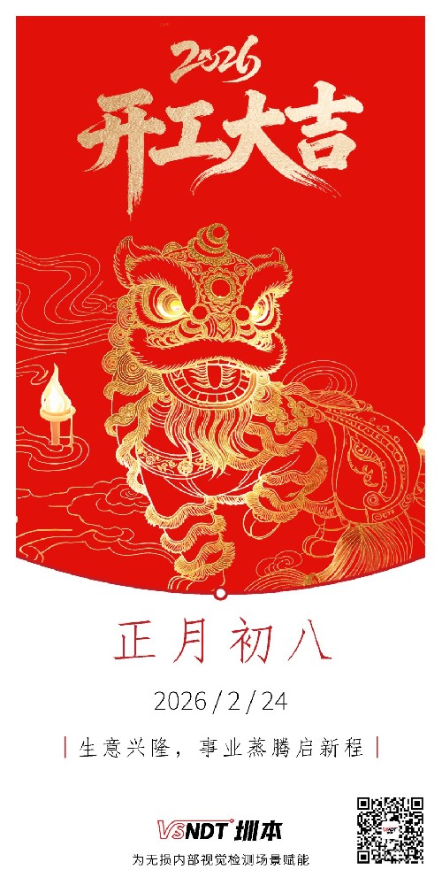 大年初八，共赴新程，喜迎開(kāi)工！